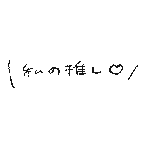 推し Sticker