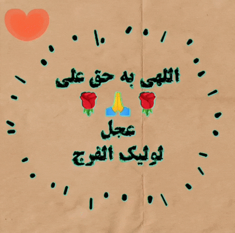 اللهم عجل لولیک الفرج GIF