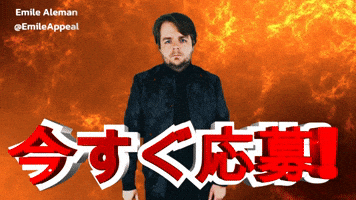 今すぐ応募!