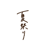 Summer 祭り Sticker