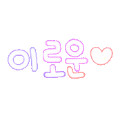 이로운스티커 Sticker