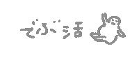 デブ Sticker by fuuu