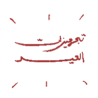 Eid Eid Mubarak Sticker
