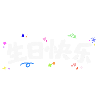 Birthday 生日 Sticker