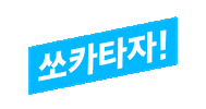 car driving Sticker by 쏘카