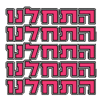 hebrew dase boogie Sticker by אאא