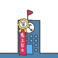 度菇13咦的茶水間 Sticker