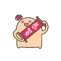 度菇13咦的茶水間 Sticker