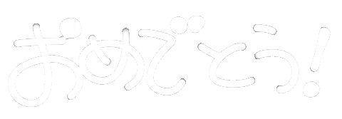 お祝い Sticker
