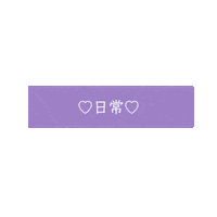 文字 Xoco Sticker by xocohair