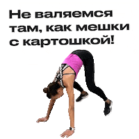 Спорт Sticker by kolsanova.fit
