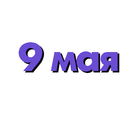 art_lira giphyupload победа pobeda 9мая Sticker
