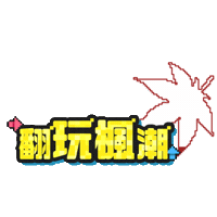 Fun 玩 Sticker by maplestory_tw