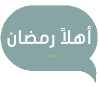 Ramadan Sticker by Raseel gift