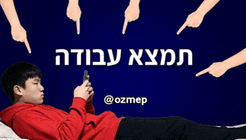 Hebrew No Job GIF