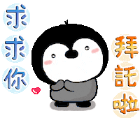 企鵝 Please Sticker