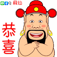 新年 恭喜 Sticker