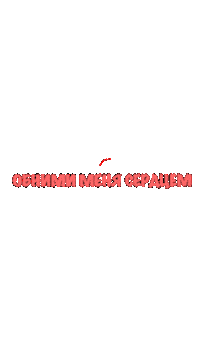 2Маши Sticker by #2Mashifan