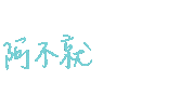 好棒棒 Sticker