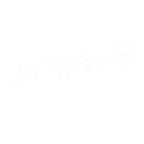 사랑해 韓国語 Sticker