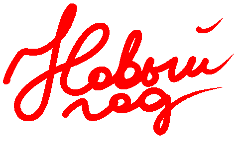 Новый Год Sticker