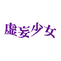 オタク Sticker