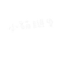Hilystarry cat 可愛 手寫 手繪 Sticker