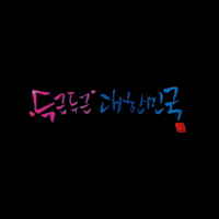 한글캘리 GIF by vank