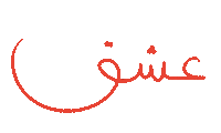 Arabic Sticker by Wild Arab West