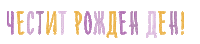 feia happy birthday feia честит рожден ден Sticker