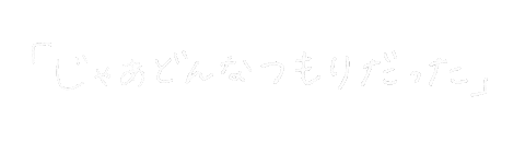 スーパービーバー Sticker