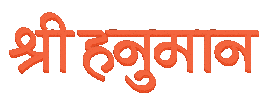 Jai Hanuman Indian Sticker by Sonamm