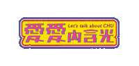Chu Sticker by sopedou
