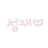 하트성재 Sticker