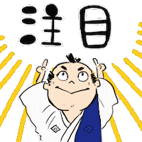 Itoe323 注目 イトエ 黒田武士 黒田節 Sticker