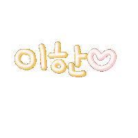 하닝 Sticker