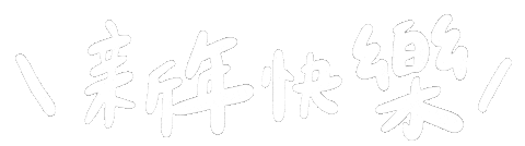 新年 新年快樂 Sticker