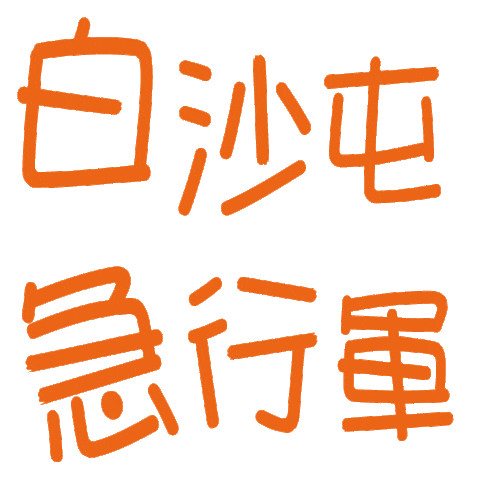 小樂 Sticker