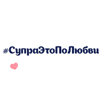 Владивосток Supravl Sticker by SUPRA REST