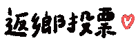 字 Sticker