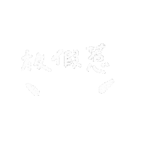 文字 Typhoon Sticker