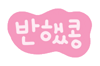 가을콩좋아요 Sticker