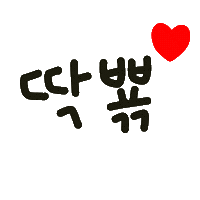 딱뾲사랑해 Sticker