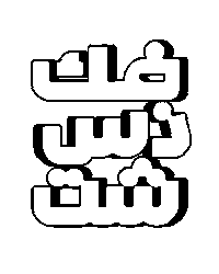 خالد السعيدني Sticker