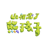 Kid Naughtykids Sticker