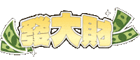 新年 發財 Sticker