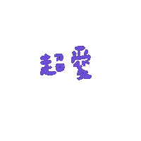 愛 Sticker