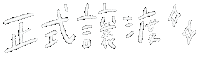 白 手書き Sticker