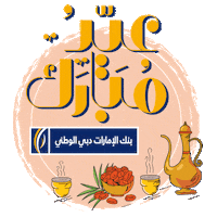 Eid Al Adha Money Sticker by EmiratesNBD