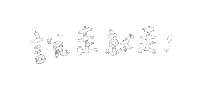 yushan0803 travel go 旅行 出發 Sticker